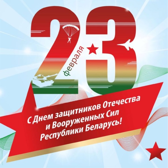 23 февраля - День защитников Отечества и Вооруженных сил Республики Беларусь